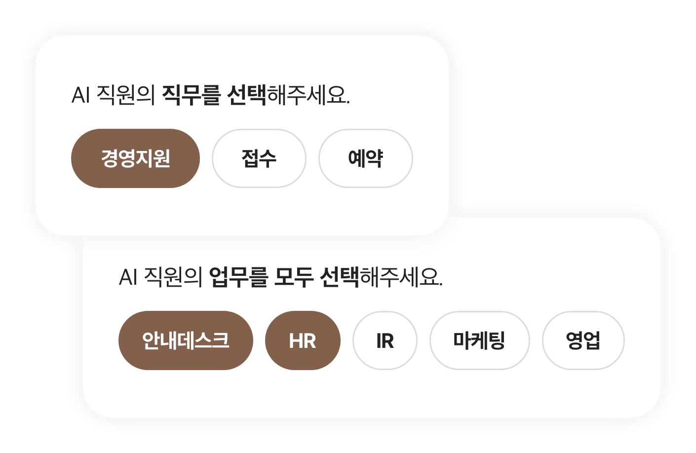 AI 직원의 직무를 선택해주세요. 경영지원,접수,예약