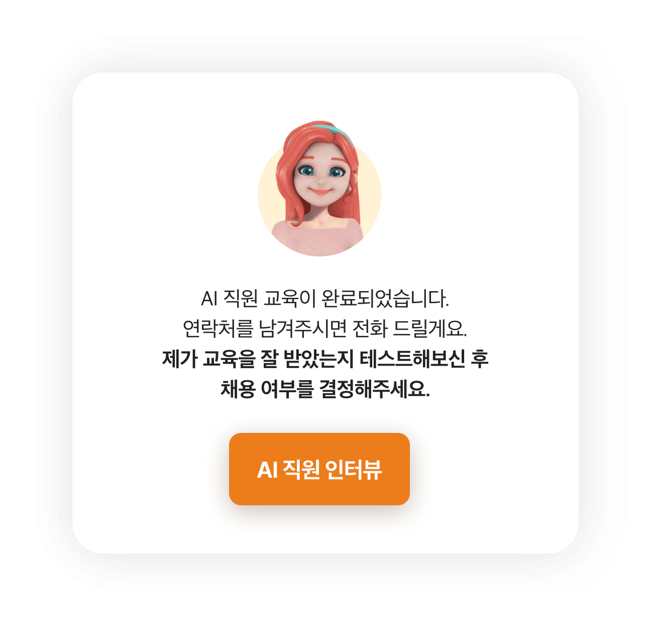 AI 직원의 직무를 선택해주세요. 경영지원,접수,예약