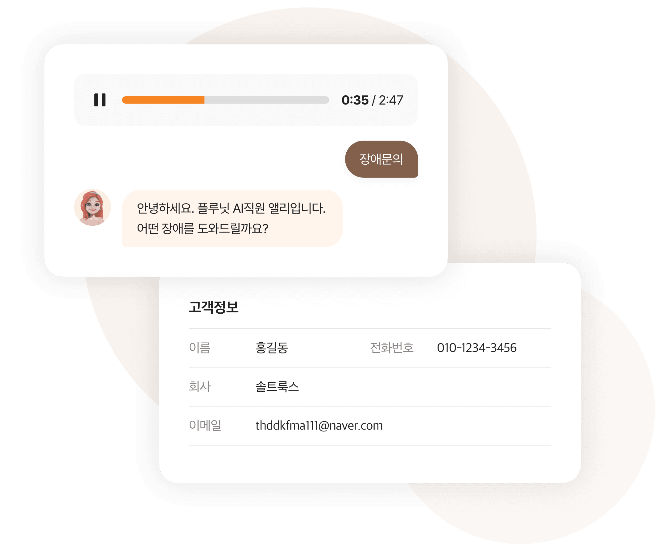 실시간 고객정보와 상담이력 확인